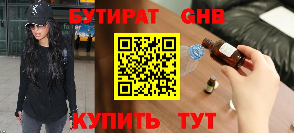 Бутират оксибутират Черемхово